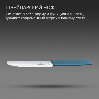 Нож кухонный Victorinox Swiss Modern (6.9006.11W2) стальной столовый для томатов лезв.110мм серрейт. заточка синий