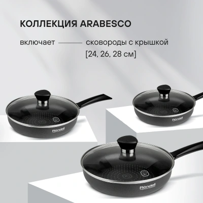 Сковорода Rondell Arabesco RDA-874 круглая 28см покрытие: Xylan Plus ручка несъемная (с крышкой) серый
