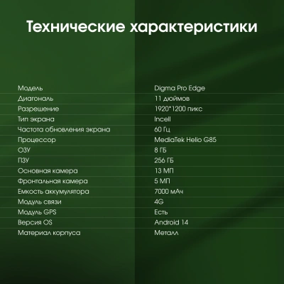 Планшет Digma Pro Edge G85 (2.0) 8C RAM8Gb ROM256Gb 11" In-Cell 1920x1200 4G Android 14 синий 13Mpix 5Mpix BT WiFi microSD 256Gb 7000mAh 600hrs