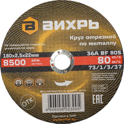 Диск отрезной по мет. Вихрь 73/1/3/37 d=180мм d(посад.)=22.2мм (угловые шлифмашины) (упак.:25шт)
