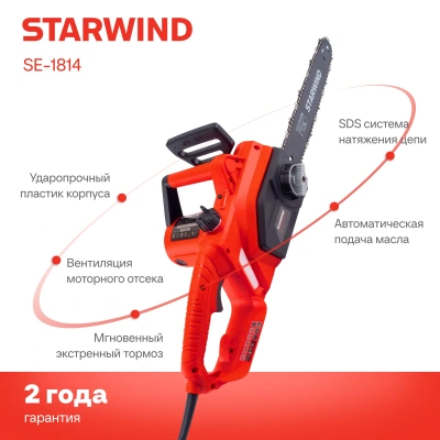Цепная пила Starwind SE-1814 от сети 1800Вт 1л.с. дл.шины:14" (35cm)