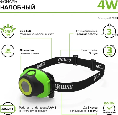 Фонарь налобный Gauss GFL303 черный/зеленый 4Вт лам.:светодиод. AAAx3 (GF303)