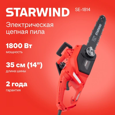 Цепная пила Starwind SE-1814 от сети 1800Вт 1л.с. дл.шины:14" (35cm)