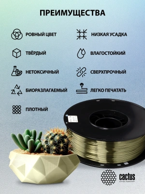 Пластик для принтера 3D Cactus CS-3D-PLA-1KG-S-BRON PLA SILK d1.75мм 1кг L326м 1цв.