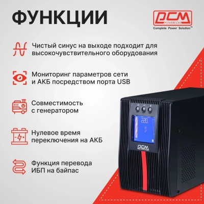 Источник бесперебойного питания Powercom Macan MAC-1000 1000Вт 1000ВА черный