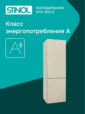 Холодильник Stinol STN 200 E 2-хкамерн. бежевый