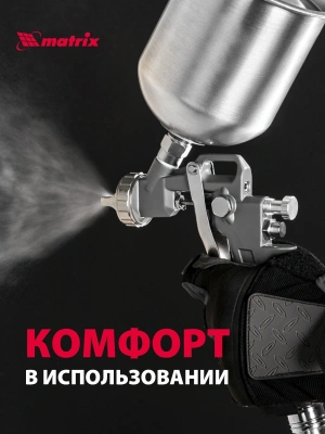 Краскораспылитель Matrix 57315 230л/мин соп.:1.8мм бак:1л серебристый