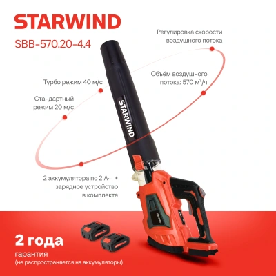 Воздуходувка Starwind SBB-570.20-4.4 пит.:от аккум. красный/черный