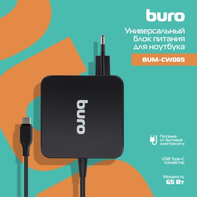 Блок питания Buro BUM-CW065 автоматический 65W 5V-20V 3.25A от бытовой электросети