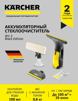 Очиститель Karcher WV 2 Black Edition