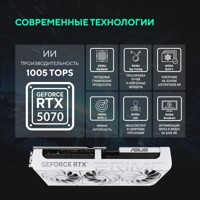 Видеокарта Asus PCI-E 5.0 PRIME-RTX5070-O12G-WHITE NVIDIA GeForce RTX 5070 12Gb 192bit GDDR7 2557/28000 HDMIx1 DPx3 HDCP Ret