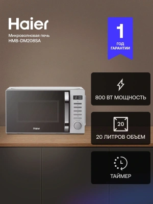 Микроволновая Печь Haier HMB-DM208SA 20л. 800Вт серебристый