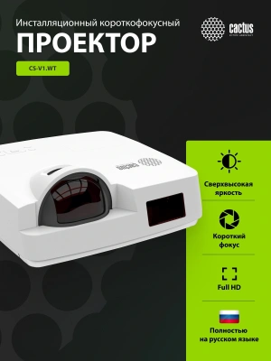 Проектор Cactus Bright CS-V1.WT 3LCD 64000Lm LS 4000Lm ANSI (1024x768) 30000:1 ресурс лампы:10000часов 1xUSB typeA 1xUSB typeB 2xHDMI 4кг