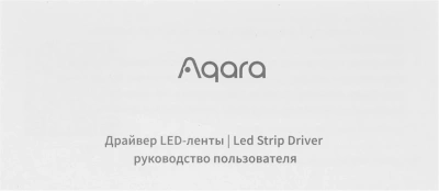 Умный LED-драйвер Aqara ZNDDMK11LM