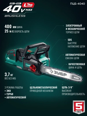 Цепная пила Зубр ПЦБ-4040 аккум. 2000Вт дл.шины:16" (40cm)
