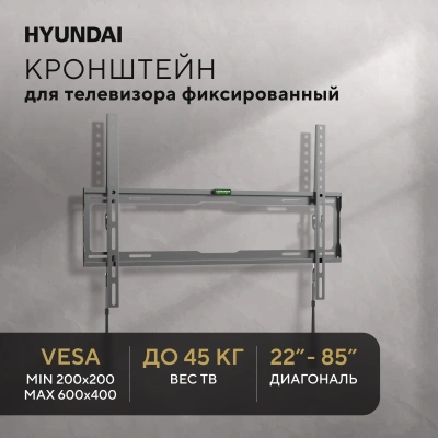 Кронштейн для телевизора Hyundai GL-S3 черный 32"-85" макс.45кг настенный фиксированный