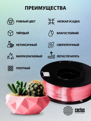 Пластик для принтера 3D Cactus CS-3D-PLA-1KG-S-PINK PLA SILK d1.75мм 1кг L326м 1цв.