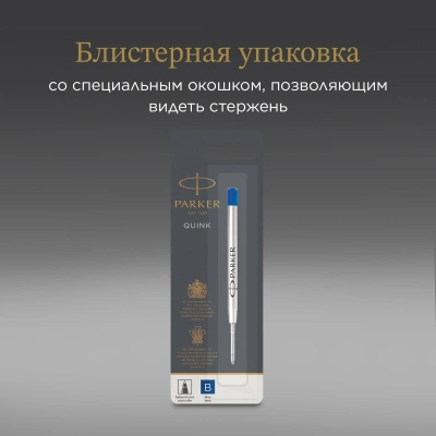 Стержень шариковый Parker QuinkFlow Z08 (1950365) B 1.2мм синие чернила блистер