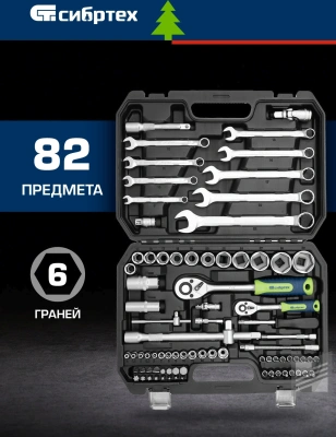 Набор инструментов Сибртех 13391 82 предмета (жесткий кейс)