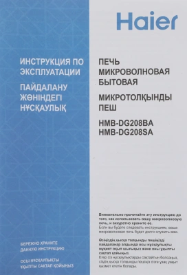 Микроволновая Печь Haier HMB-DG208SA 20л. 800Вт серебристый