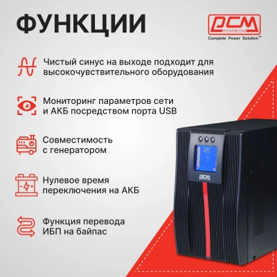 Источник бесперебойного питания Powercom Macan MAC-1500 1500Вт 1500ВА черный