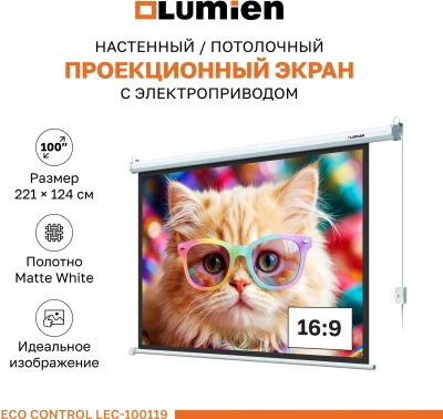 Экран Lumien 100" 157x227см Eco Control LEC-100119 16:9 настенно-потолочный рулонный белый (моторизованный привод)