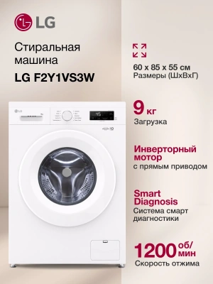 Стиральная машина LG F2Y1VS3W класс: A загр.фронтальная макс.:9кг белый инвертор
