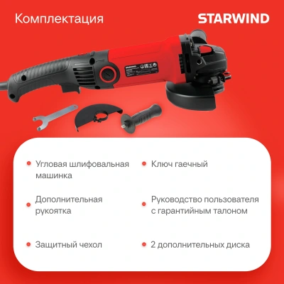 Углошлифовальная машина Starwind AG125LE-1500 1500Вт 11000об/мин рез.шпин.:M14 d=125мм