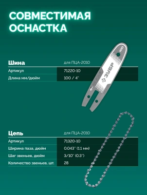 Цепная пила Зубр ПЦА-2010 аккум. 500Вт дл.шины:3.9" (10cm)
