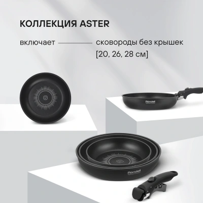 Набор сковород Rondell Aster RDA-1835 4 предмета