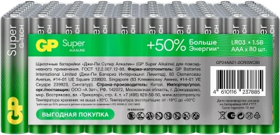 Батарея GP Super Alkaline 24AA21-2CRSWC80 AAA 1150mAh (80шт) спайка
