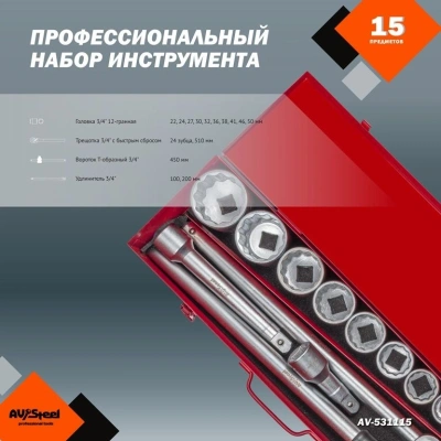 Набор инструментов Av Steel AV-531115 15 предметов (жесткий кейс)