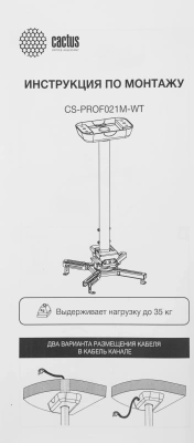 Кронштейн для проектора Cactus CS-PROF021M-WT белый макс.35кг потолочный поворот и наклон