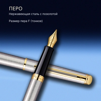 Ручка перьев. Waterman Hemisphere (S0920310) Steel GT F сталь нержавеющая/позолота подар.кор.