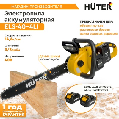 Цепная пила Huter ELS ELS-40-4 Li аккум. дл.шины:16" (40cm) 2аккум. 4Ач ЗУ (70/10/25)