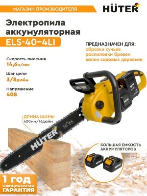 Цепная пила Huter ELS ELS-40-4 Li аккум. дл.шины:16" (40cm) 2аккум. 4Ач ЗУ (70/10/25)