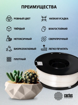 Пластик для принтера 3D Cactus CS-3D-PLA-1KG-S-WHITE PLA SILK d1.75мм 1кг L326м 1цв.