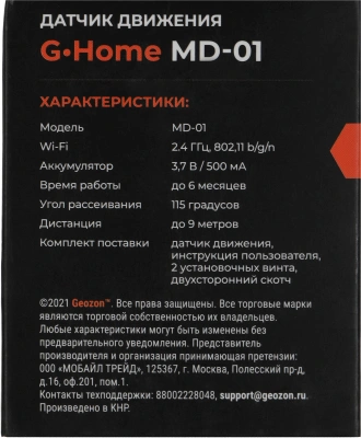 Датчик движ. Geozon MD-01 (GSH-SDM01) белый