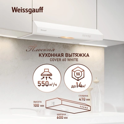 Вытяжка козырьковая Weissgauff Cover 60 белый управление: кнопочное