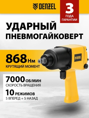 Гайковерт Denzel IW860 150л/мин желтый/черный