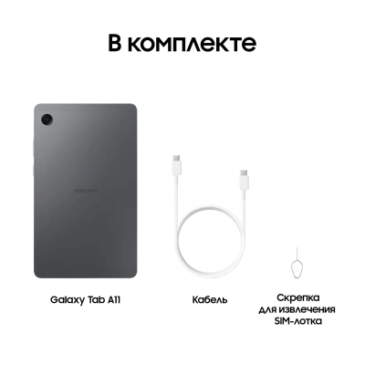 Планшет Samsung Galaxy Tab A11 BSM-X130 G99 (2.2) 8C RAM4Gb ROM64Gb 8.7" TFT 1340x800 Android 15 графит 8Mpix 5Mpix BT WiFi microSD 2Tb 5100mAh 7hr