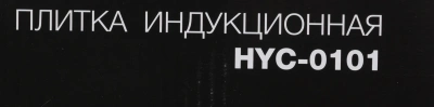 Плита Индукционная Hyundai HYC-0101 черный стеклокерамика (настольная)