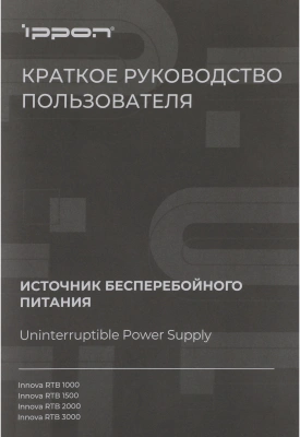Источник бесперебойного питания Ippon Innova RTB 1500 1350Вт 1500ВА черный
