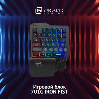 Игровой блок Оклик 701G IRON FIST черный USB for gamer LED (подставка для запястий) (1196590) кабель 1.8м