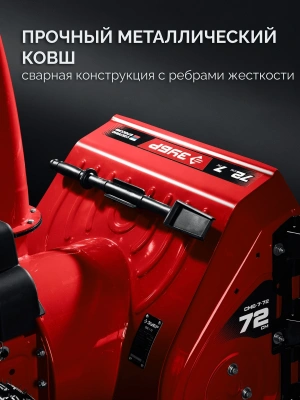 Снегоуборщик бензин. Зубр СМБ-7-72 5.15кВт 7л.с.