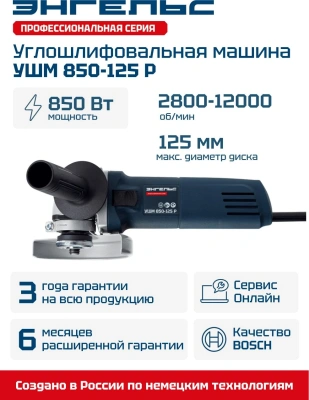 Углошлифовальная машина Энгельс УШМ 850-125 Р 850Вт 12000об/мин рез.шпин.:M14 d=125мм (0.701.020.014)