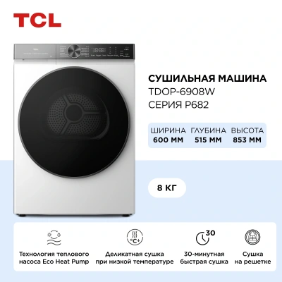 Сушильная машина TCL TDOP-6908W кл.энер.:A+ макс.загр.:8кг белый