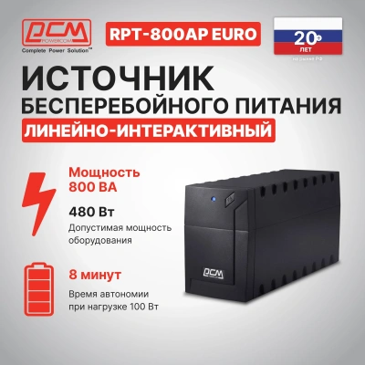 Источник бесперебойного питания Powercom RPT-800AP EURO 480Вт 800ВА
