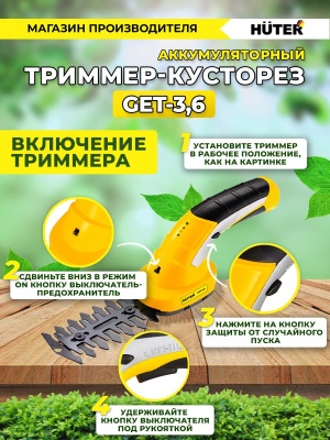 Кусторез/ножницы для травы Huter GET-3,6аккум. (70/1/28)