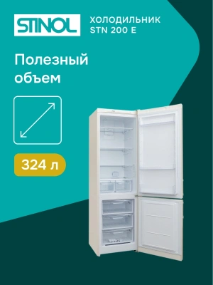 Холодильник Stinol STN 200 E 2-хкамерн. бежевый